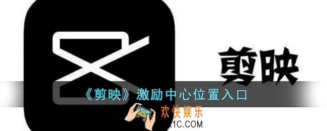 剪映激励中心在哪里