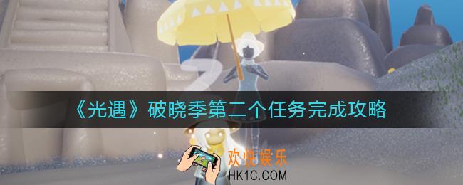 光遇破晓季第二个任务怎么做