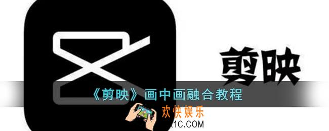 剪映画中画怎么融合