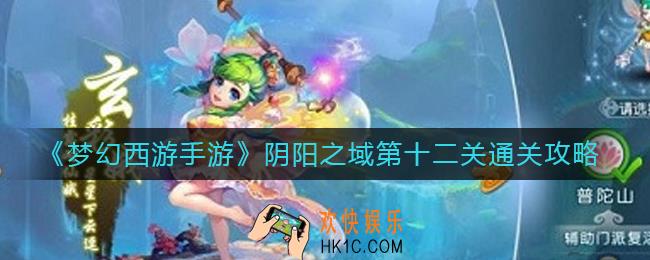 梦幻西游手游阴阳之域第十二关怎么过