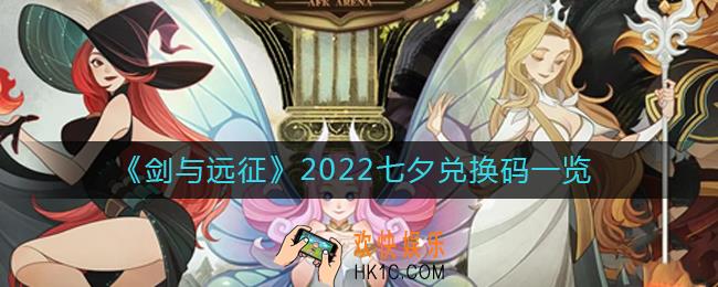剑与远征2022七夕兑换码是什么