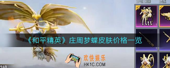 和平精英庄周梦蝶皮肤多少钱