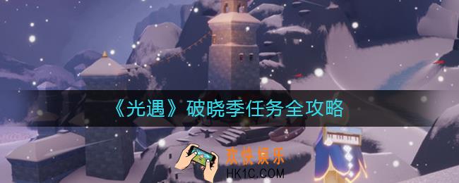 光遇破晓季任务怎么做