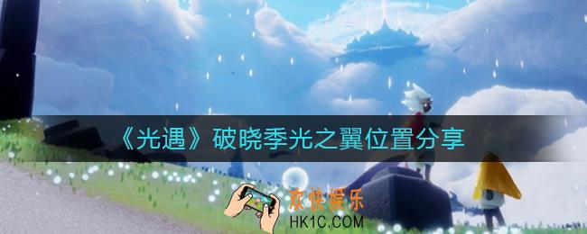 光遇破晓季光之翼在哪