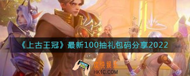 上古王冠100抽礼包码是什么