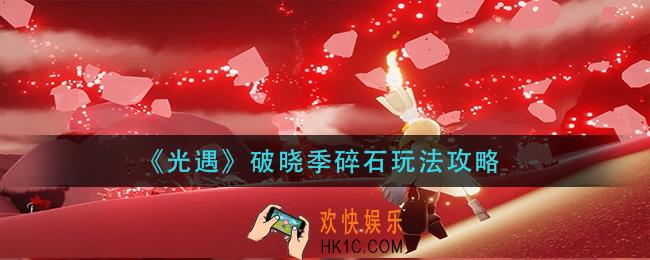 光遇破晓季碎石怎么玩