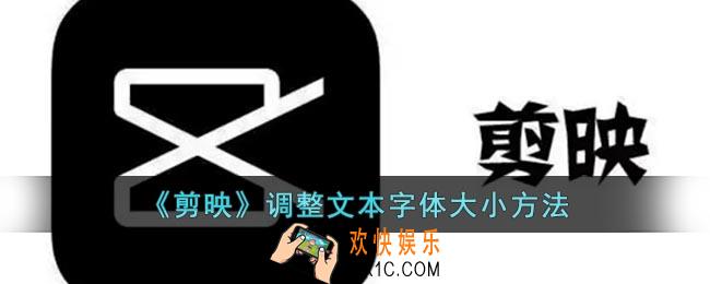 剪映怎么调字体大小