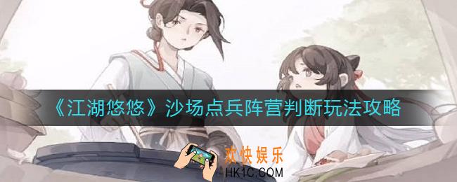 江湖悠悠沙场点兵阵营判断怎么玩