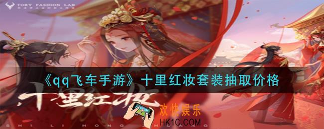 qq飞车手游十里红妆套装多少钱