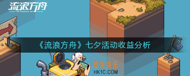 流浪方舟七夕活动收益怎么样