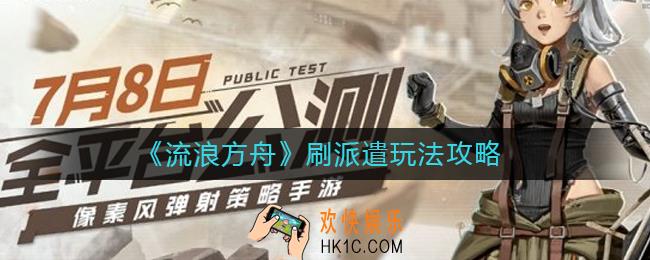 流浪方舟刷派遣怎么玩
