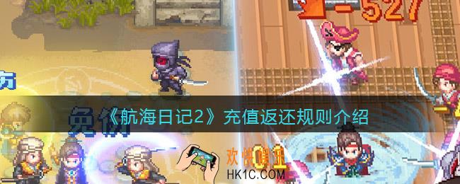 航海日记2充值怎么返还