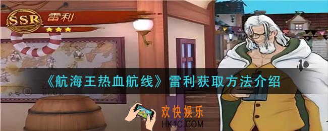 航海王热血航线雷利怎么获得