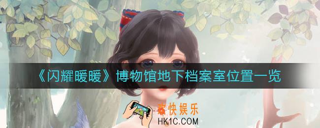闪耀暖暖博物馆地下档案室在哪