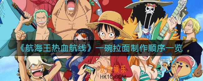 航海王热血航线一碗拉面怎么制作