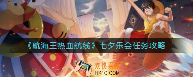 航海王热血航线七夕乐会怎么过