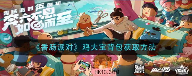 香肠派对鸡大宝背包怎么获得