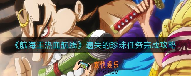航海王热血航线遗失的珍珠怎么做