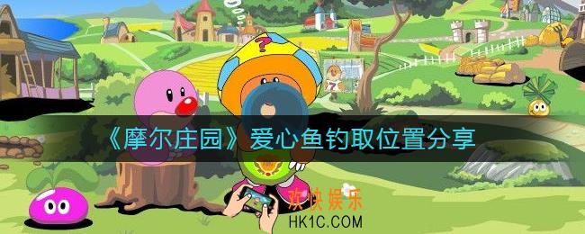 摩尔庄园爱心鱼在哪
