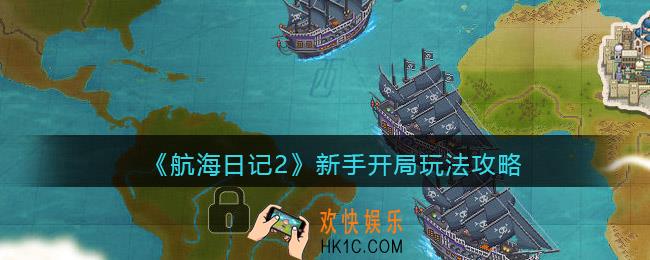 航海日记2新手怎么玩