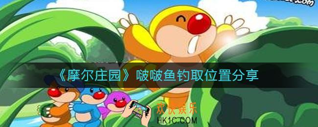 摩尔庄园啵啵鱼在哪