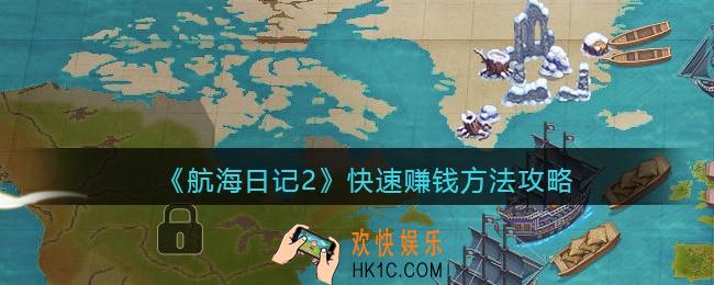 航海日记2怎么快速赚钱