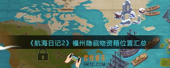 航海日记2福州隐藏物资箱在哪里