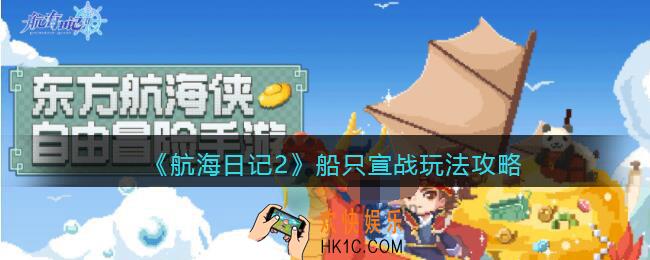 航海日记2船只宣战怎么玩