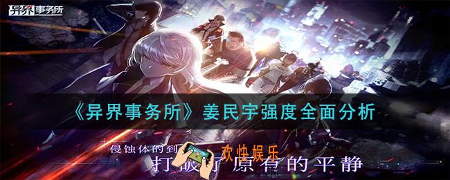 异界事务所姜民宇怎么样