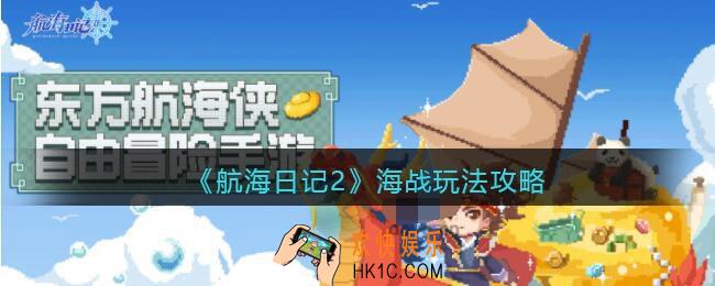 航海日记2海战怎么玩