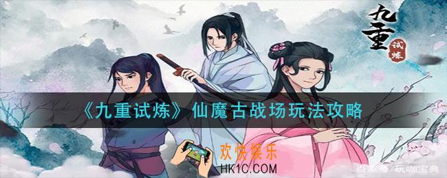 九重试炼仙魔古战场怎么玩