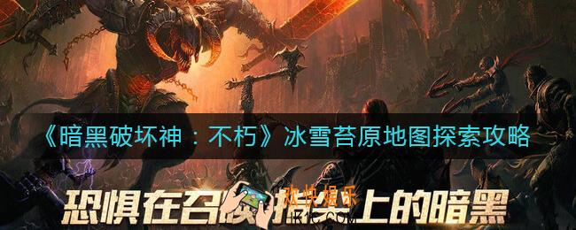 暗黑破坏神不朽冰雪苔原地图怎么探索