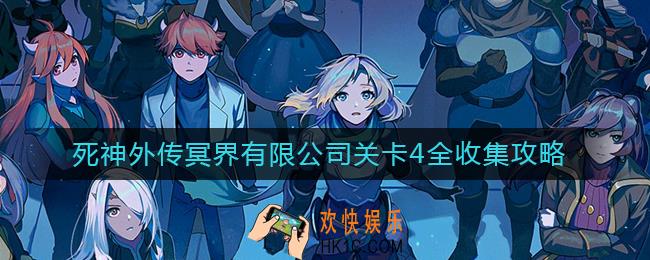 坎公骑冠剑冥界有限公司关卡4怎么过