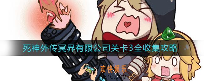坎公骑冠剑冥界有限公司关卡3怎么过