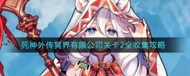 坎公骑冠剑冥界有限公司关卡2怎么过