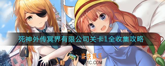 坎公骑冠剑冥界有限公司关卡1怎么过