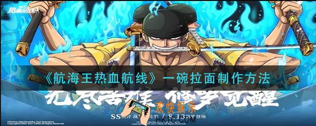 航海王热血航线一碗拉面怎么做