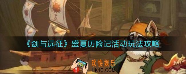 剑与远征盛夏历险记活动怎么玩