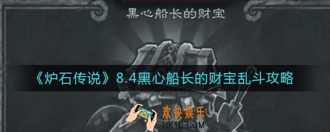 炉石传说8.4黑心船长的财宝乱斗怎么玩