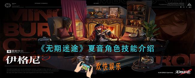 无期迷途夏音角色技能是什么