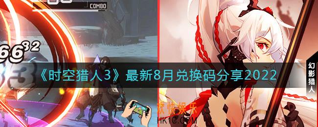时空猎人3最新8月兑换码是什么_最新8月兑换码分享2022