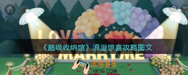 抖音超级收纳馆浪漫惊喜怎么过