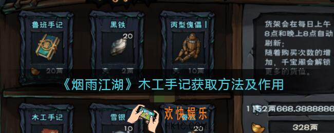 烟雨江湖木工手记有什么用