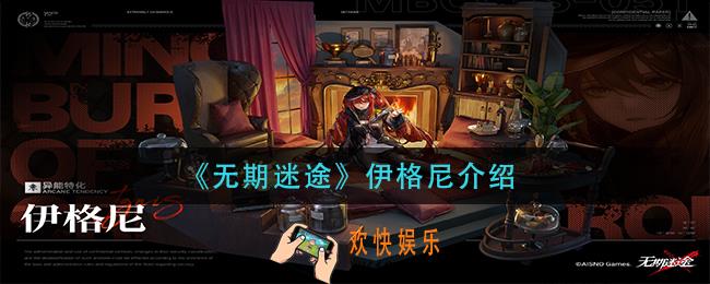 无期迷途伊格尼怎么样