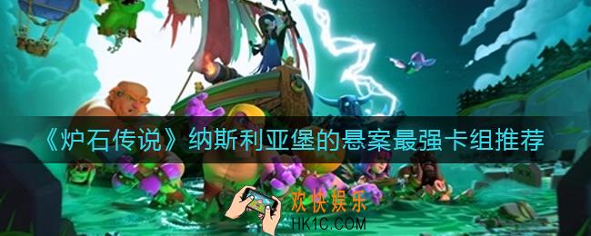 炉石传说纳斯利亚堡的悬案什么卡组最强