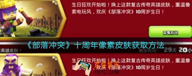 部落冲突十周年像素皮肤怎么获得