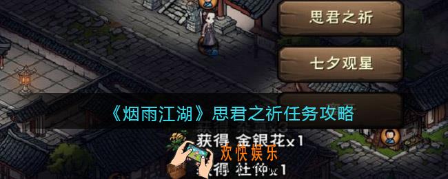烟雨江湖思君之祈任务怎么做