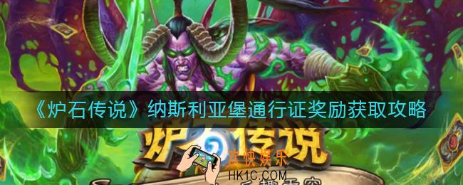 炉石传说纳斯利亚堡通行证奖励怎么获得