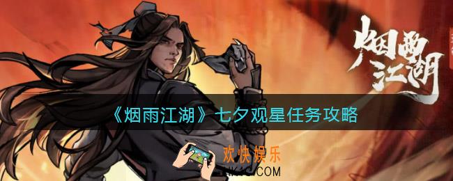 烟雨江湖七夕观星任务怎么做