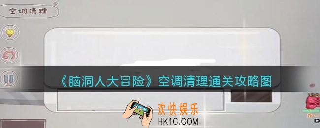 脑洞人大冒险空调清理通关攻略图
